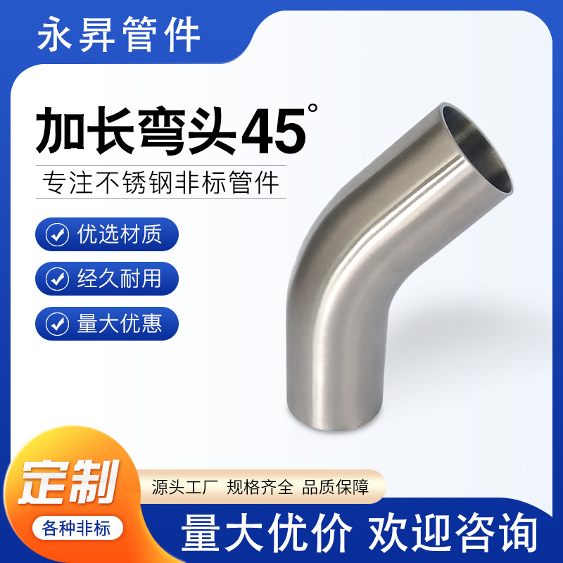 304不锈钢直角弯管卫生级水管焊接非标管件冲压45度抛光加长弯头